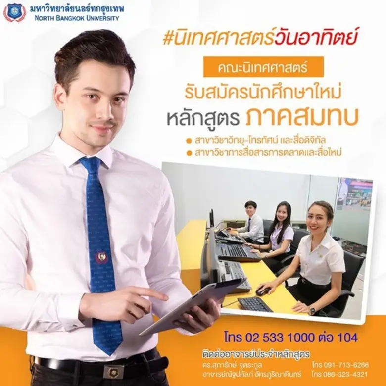 คณะนิเทศศาสตร์ มหาวิทยาลัยนอร์ทกรุงเทพ เป...