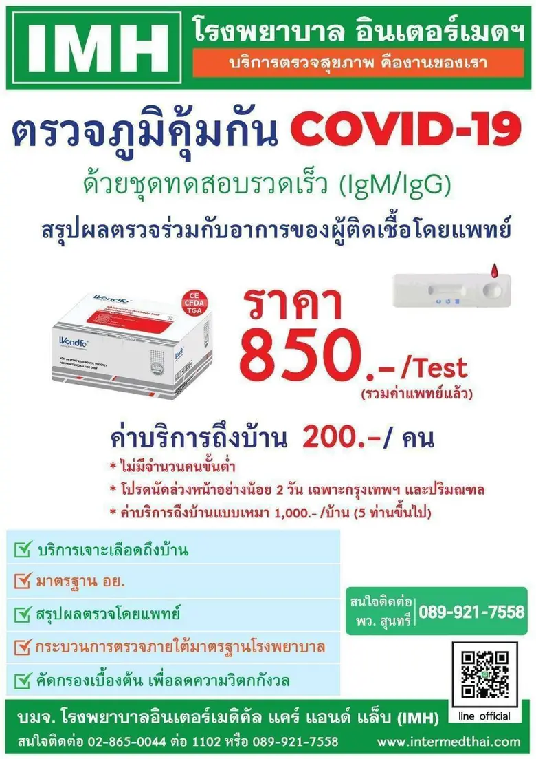 “IMH” รุกหนักเปิดบริการตรวจภูมิคุ้มกัน COVID-19 แบบ Drive-Thru – บริการถึงบ้าน ราคาแพคเกจ 850 บาท