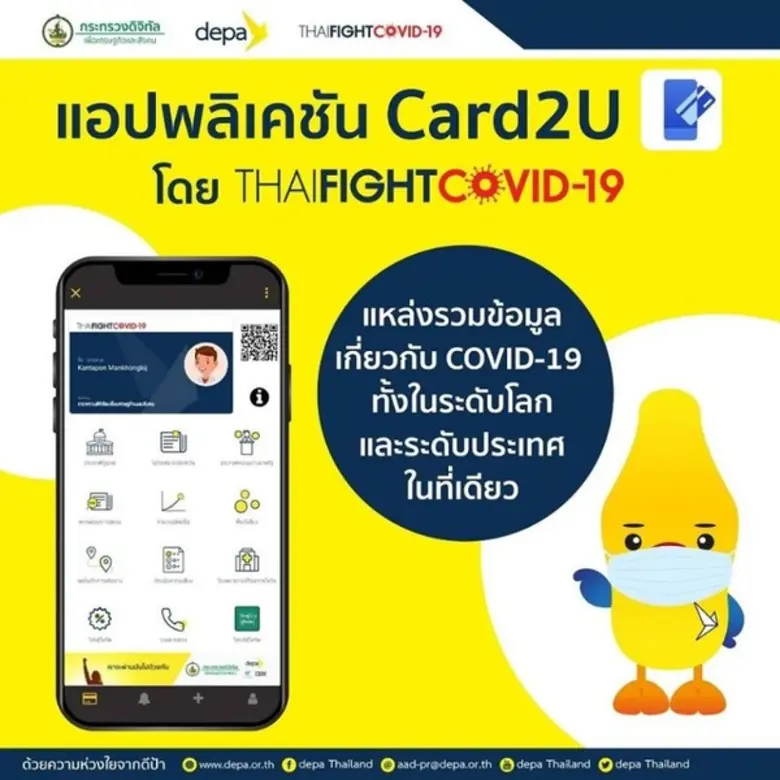 Card2U แอปเดียวจบครบทุกเรื่อง COVID-19 เช็คทุกข่าวสารจากภาครัฐ โดย กระทรวงดีอีเอส โหลดเลย https://bit.ly/2UlYbRe
