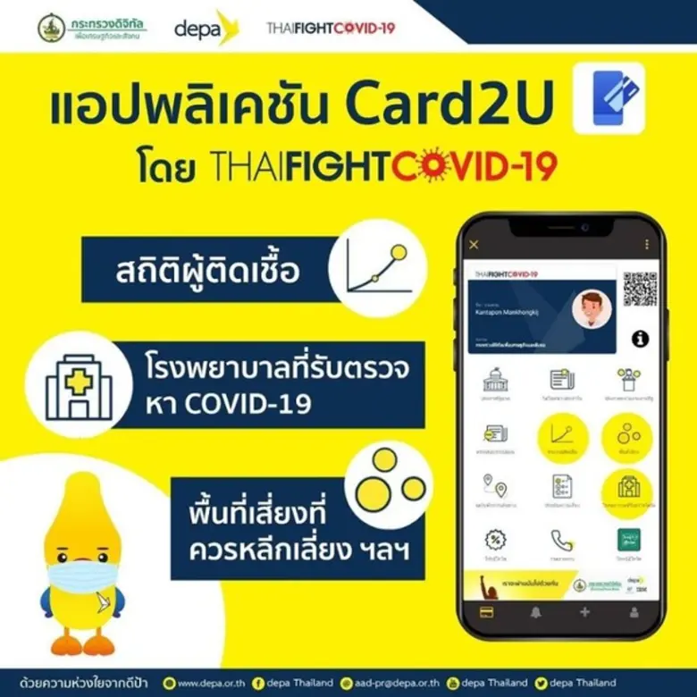 Card2U แอปเดียวจบครบทุกเรื่อง COVID-19 เช็คทุกข่าวสารจากภาครัฐ โดย กระทรวงดีอีเอส โหลดเลย https://bit.ly/2UlYbRe