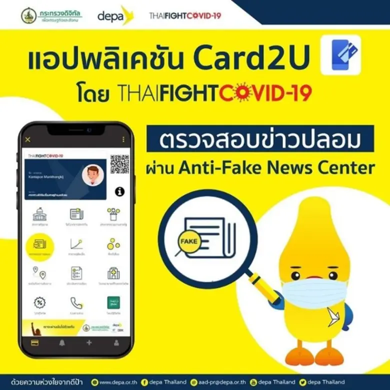 Card2U แอปเดียวจบครบทุกเรื่อง COVID-19 เช็คทุกข่าวสารจากภาครัฐ โดย กระทรวงดีอีเอส โหลดเลย https://bit.ly/2UlYbRe