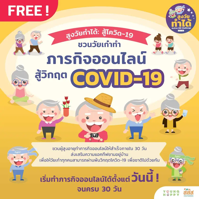 สูงวัยทำได้: สู้โควิด-19 ชวนวัยเก๋าทำภารกิจออนไลน์ สู้วิกฤตโควิด-19