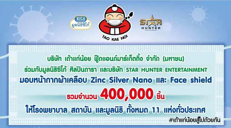 นาทีนี้ต้องลุยและสู้ไปด้วยกัน! เถ้าแก่น้อย เร่งส่งกำลังใจให้ทีมแพทย์และหน่วยงานทุกภาคส่วนทั่วประเทศ