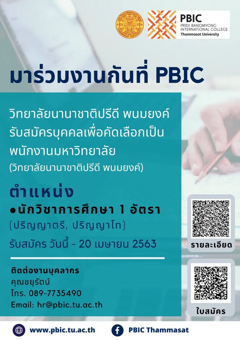 วิทยาลัยนานาชาติปรีดี พนมยงค์ (PBIC) มหาว...