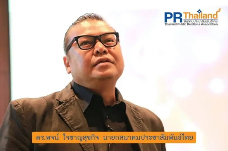 สมาคมประชาสัมพันธ์ไทย (PRTHAILAND : Thail...