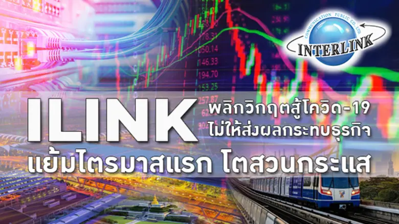 ILINK ฝ่าวิกฤตโควิด-19 ไม่ให้ส่งผลกระทบต่...