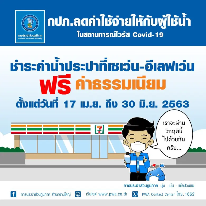 การประปาส่วนภูมิภาค (กปภ.) จับมือกับ 7-El...