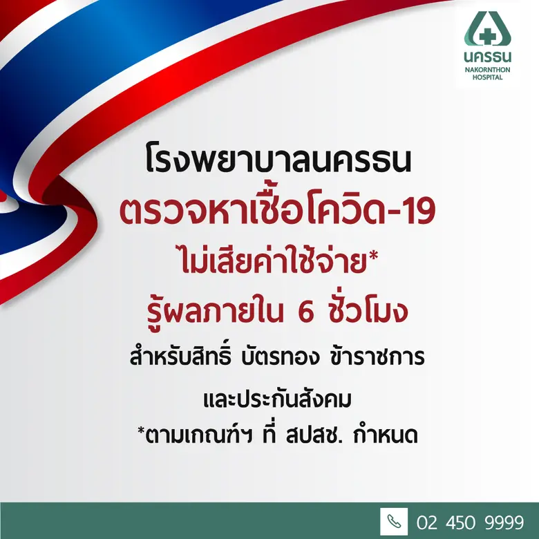 โรงพยาบาลนครธน โรงพยาบาลเฉพาะทางบนถนนพระร...