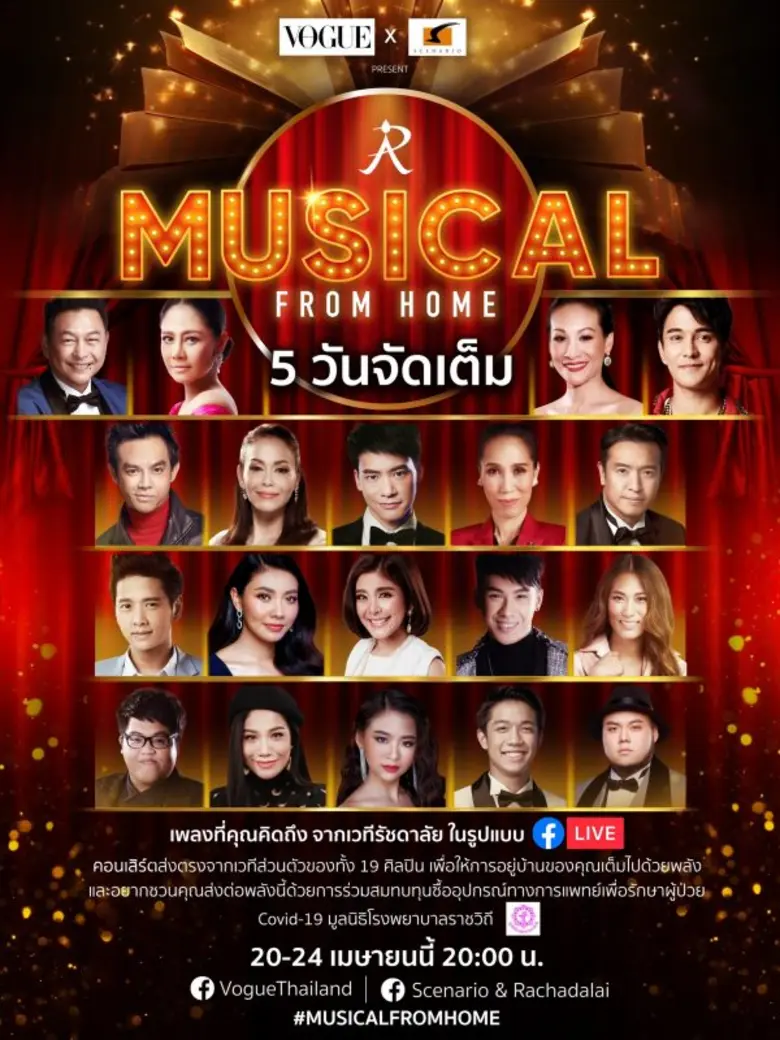 “MUSICAL FROM HOME” คอนเสิร์ตจากเพลงละครเ...