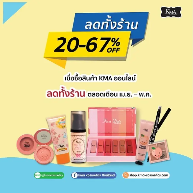 เครื่องสำอาง KMA (เคเอ็มเอ) จัดโปรโมชั่นพ...