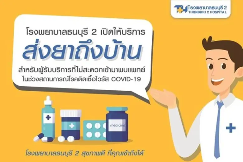 โรงพยาบาลธนบุรี 2 เปิดให้บริการ ส่งยาถึงบ...