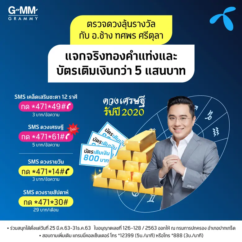 จีเอ็มเอ็ม แกรมมี่ ชวนลูกค้าดีแทค รับโชคท...