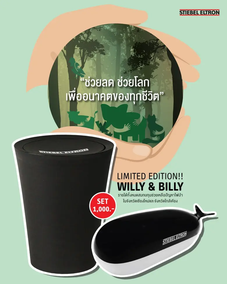 สตีเบล เอลทรอน เปิดจำหน่าย Billy Bin ถังขยะรักษ์โลก และกล่องเจ้าวาฬน้อย เซ็ตลิมิเต็ดอิดิชัน ระดมทุนช่วยภารกิจดับไฟป่าและทวงคืนอากาศบริสุทธิ์ในภาคเหนือ