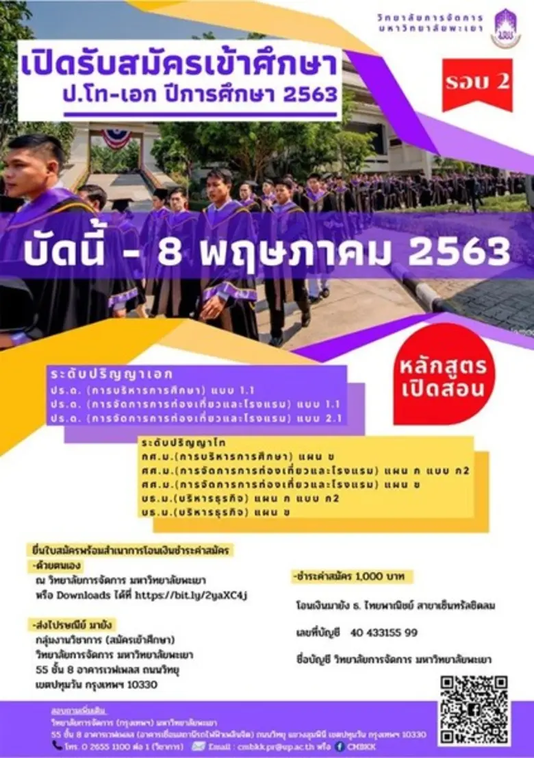 วิทยาลัยการจัดการ มหาวิทยาลัยพะเยาเปิดรับ...