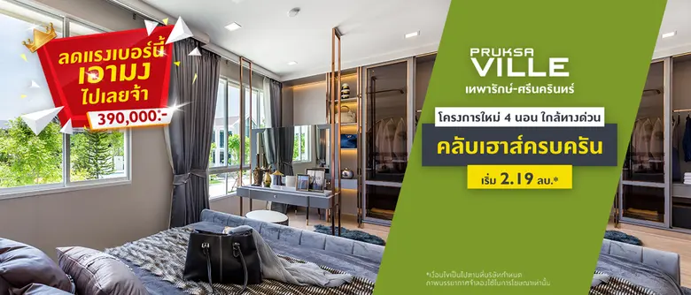 พฤกษาวิลล์ คัดแปลงสวย จัดโปร ??? ???? จองเพียง 999!!  ไม่ต้องดาวน์ เริ่ม 1.6 ล้าน