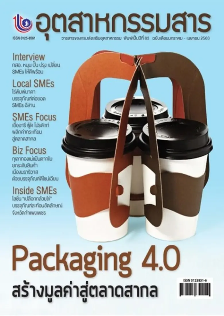 “Packaging 4.0 สร้างมูลค่าสู่ตลาดสากล”