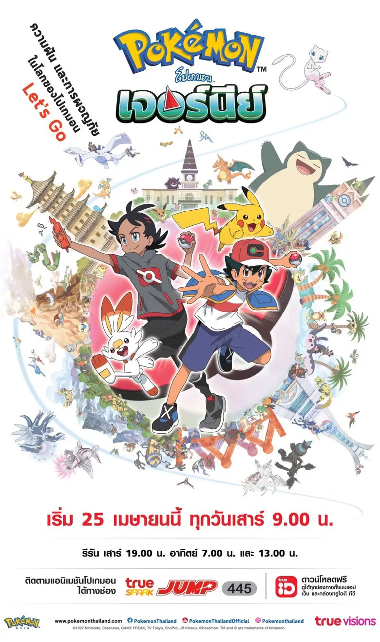 “โปเกมอน เจอร์นีย์” (Pokemon Journey) ตอน...