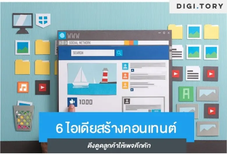 “คอนเทนต์” คือสิ่งที่สร้างการมีส่วนร่วมให...