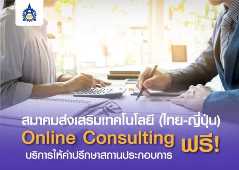 สมาคมส่งเสริมเทคโนโลยี (ไทย-ญี่ปุ่น) หรือ...