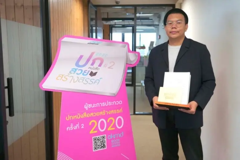 OKMD Book Cover Award 2020 ส่งต่อแรงบันดาลใจแห่งการอ่าน...ผ่านคุณค่าแห่งการออกแบบ