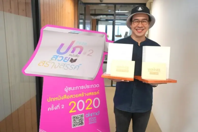 OKMD Book Cover Award 2020 ส่งต่อแรงบันดาลใจแห่งการอ่าน...ผ่านคุณค่าแห่งการออกแบบ