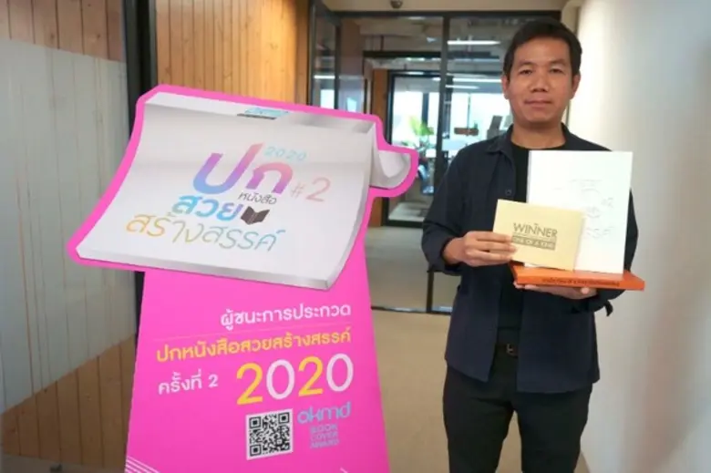OKMD Book Cover Award 2020 ส่งต่อแรงบันดาลใจแห่งการอ่าน...ผ่านคุณค่าแห่งการออกแบบ