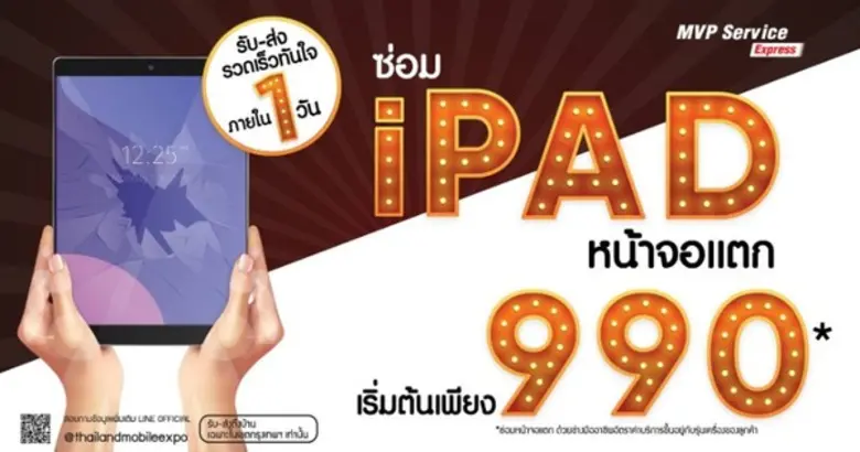 MVP รุกตลาดบริการซ่อมจอมือถือ แท็บเล็ต เปิดตัว MVP Service Express รับซ่อมจอแตกถึงบ้าน เสร็จภายใน 1 วัน
