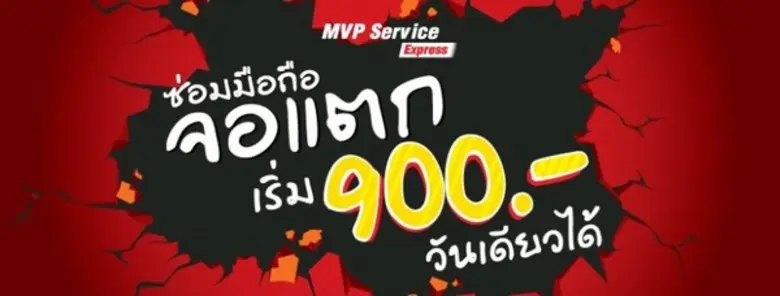 MVP รุกตลาดบริการซ่อมจอมือถือ แท็บเล็ต เปิดตัว MVP Service Express รับซ่อมจอแตกถึงบ้าน เสร็จภายใน 1 วัน
