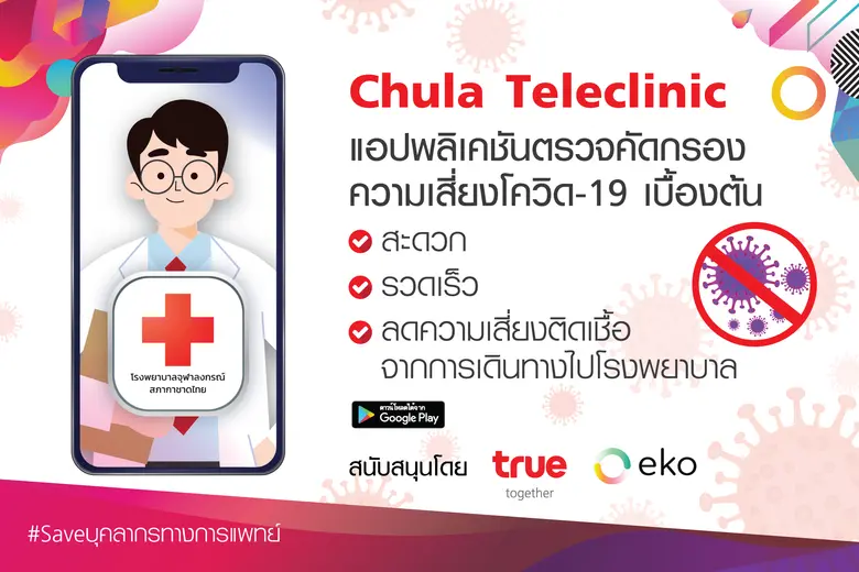 ทรู ผุดนวัตกรรมแพลตฟอร์ม Teleclinic ยกระด...