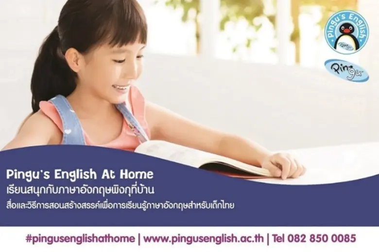 Pingu’s English โรงเรียนสอนภาษาอังกฤษ หลั...