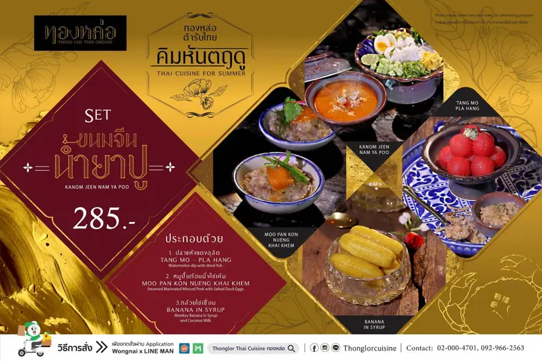 ร้านอาหารไทย “ทองหล่อ” ขอชวนคุณมาคลายร้อน...