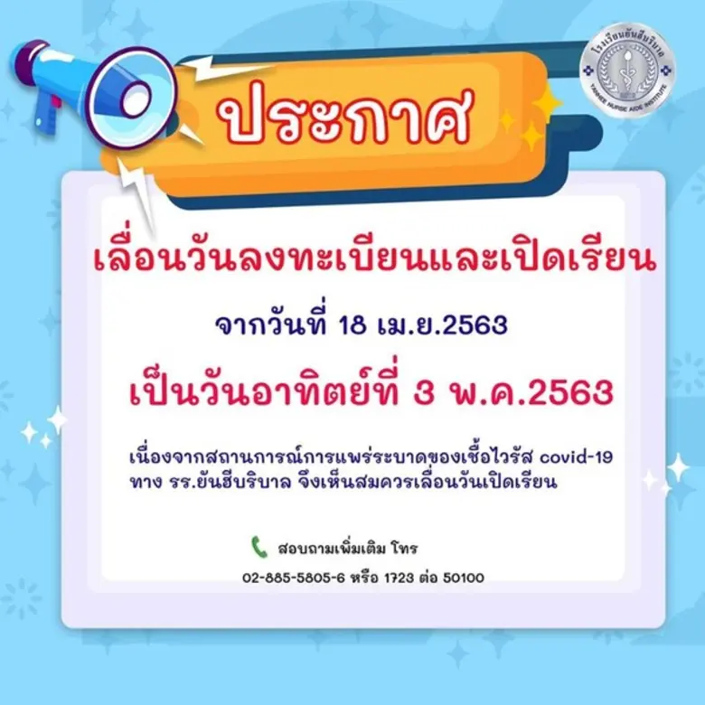โรงเรียนยันฮีบริบาล ประกาศเลื่อนวันลงทะเบ...