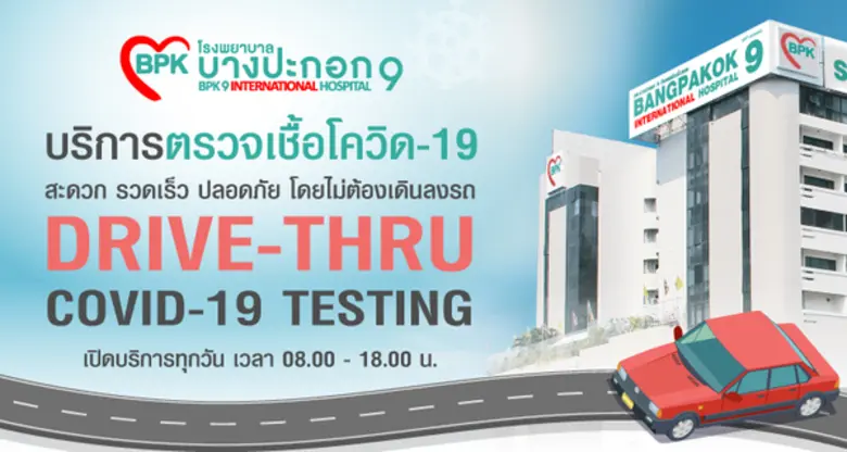โรงพยาบาลบางปะกอก 9 อินเตอร์เนชั่นแนล พร้...