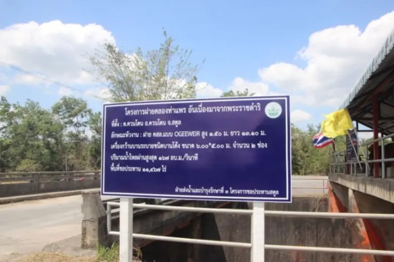 ด้วยพระปรีชาสามารถ ต.ควนโดน อ.ควนโดน จ.สตูล วันนี้ราษฎรอยู่ดีมีสุข