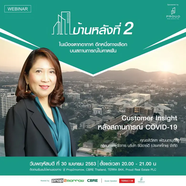 เตรียมพบกับ Webinar หัวข้อ “บ้านหลังที่ 2...