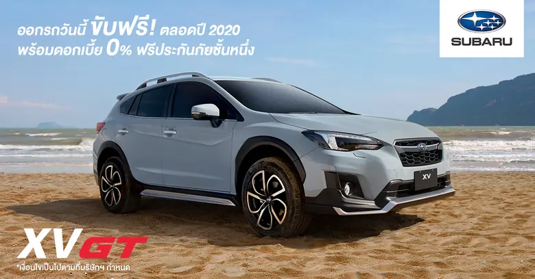 ซื้อก่อน รับสิทธิ์ก่อน  Subaru แจ้งข่าวดี ออกรถวันนี้ ขับฟรีตลอดปี 2020!*