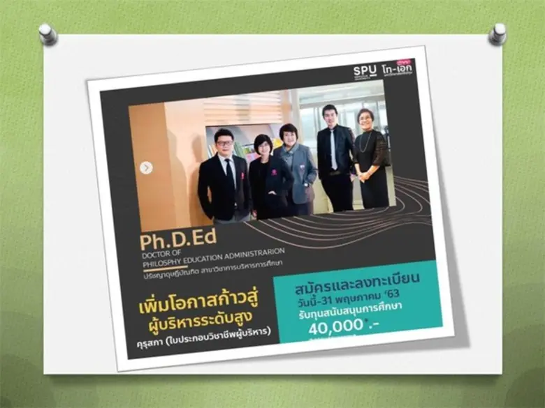 SPU ชวนคุณ…เพิ่มโอกาสก้าวสู่ผู้บริหารระดั...