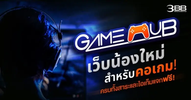 3BB เปิดตัว GameHub เว็บไซต์สำหรับเกมเมอร...
