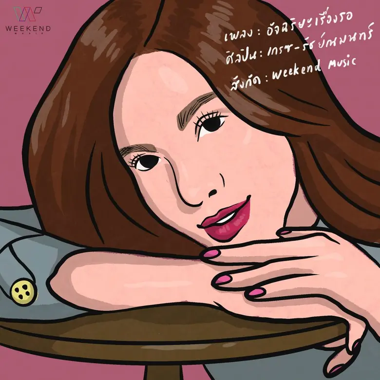 ห่างหายจากวงการเพลงไปนาน สำหรับสาวน้อยที่...