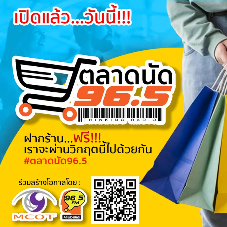 FM 96.5 คลื่นความคิด ขอเป็นส่วนหนึ่งในการ...