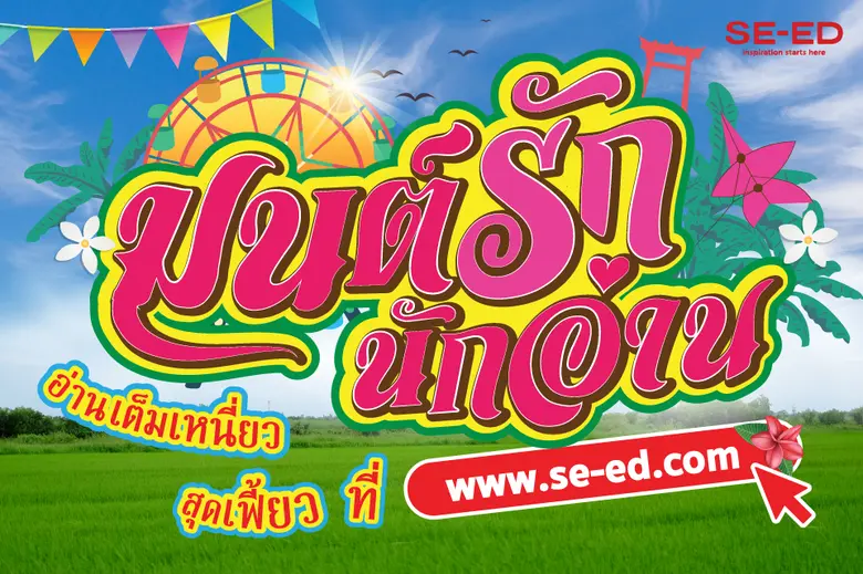 “ซีเอ็ด” ร้านหนังสือที่ตอบโจทย์คนรักหนังส...