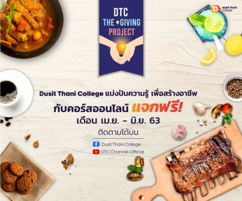 วิทยาลัยดุสิตธานี หนึ่งในสถาบันการศึกษาเอ...