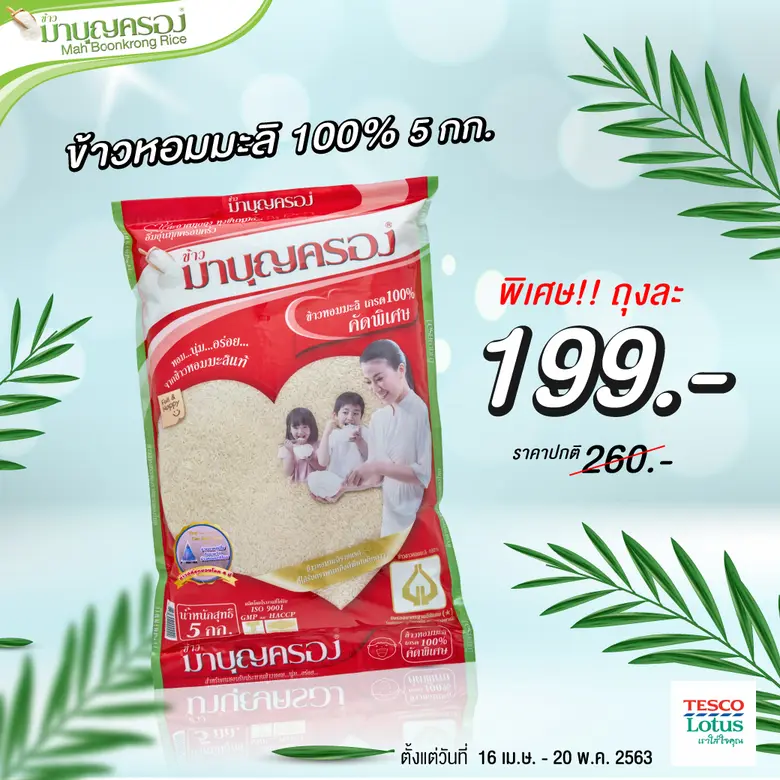 ข้าวมาบุญครอง ลดราคาสุดพิเศษแห่งปี เพื่อแ...