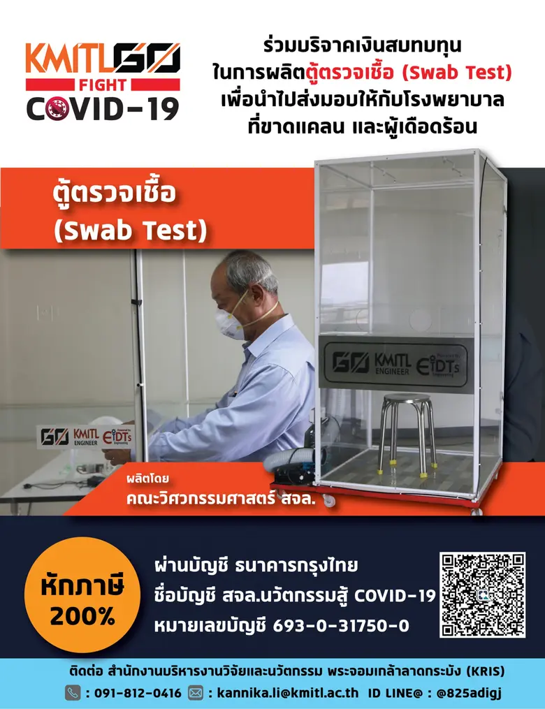 ทีมแพทย์มั่นใจ ตู้ตรวจเชื้อ SWAB TEST ควา...