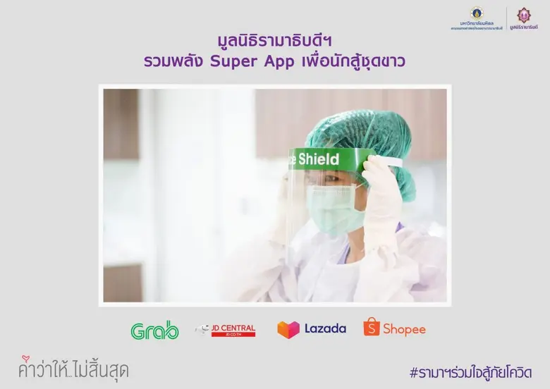 เปิดตัวโครงการ “มูลนิธิรามาธิบดีฯ รวมพลัง Super App เพื่อนักสู้ชุดขาว” ผนึกกำลัง 4 ซูเปอร์แอปชั้นนำ ร่วมสนับสนุนบุคลากรทางการแพทย์ต่อสู้สถานการณ์โควิด-19