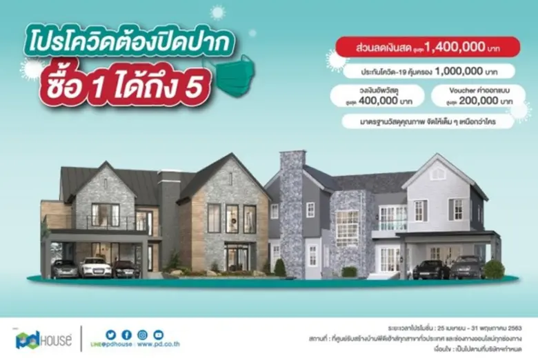 พีดีเฮ้าส์โชว์ผลงาน Q1 กวาดยอดขายแตะ 300 ล. รุกเปิดตัวแบบบ้านใหม่ 2 ล. สู้พิษเศรษฐกิจ-โควิด 19