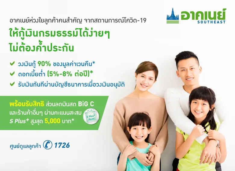 อาคเนย์ ช่วยเสริมสภาพคล่องให้ลูกค้า ผ่านโครงการกู้เงินกรมธรรม์ดอกเบี้ยต่ำ ตอกย้ำความห่วงใย สู้ภัยโควิด