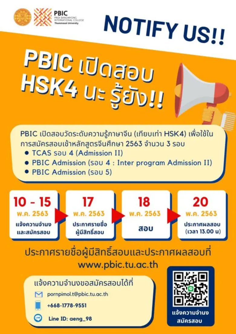 วิทยาลัยนานาชาติปรีดี พนมยงค์ (PBIC) มหาว...