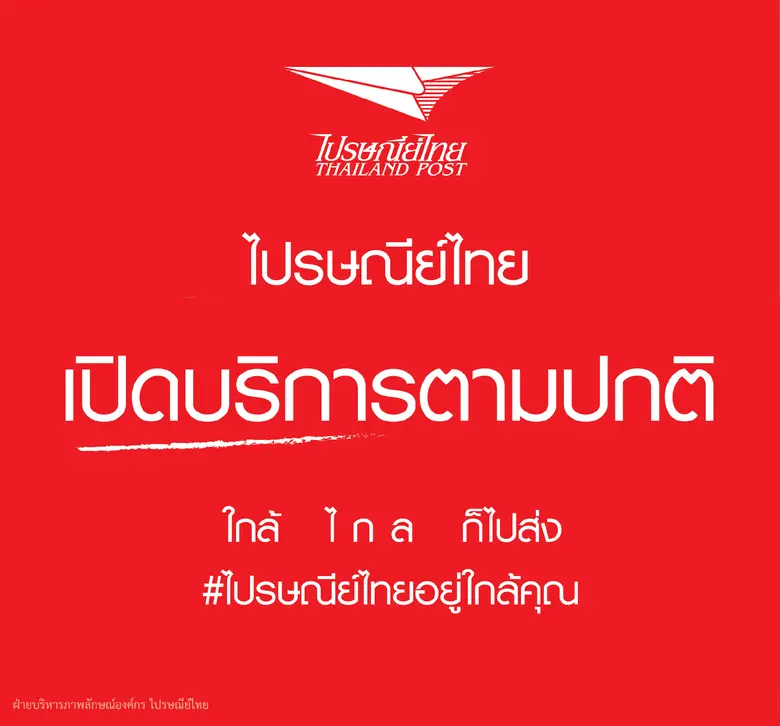 ไปรษณีย์ไทย เปิดให้บริการตามปกติในวันหยุด...