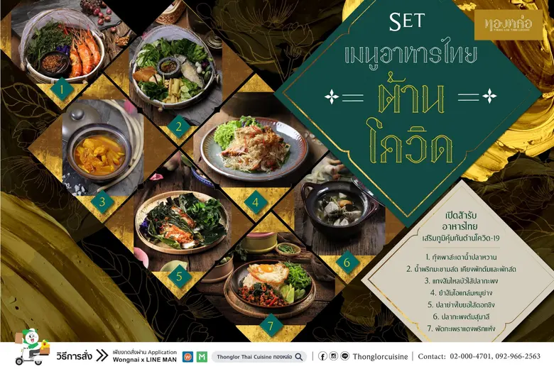 ร้านอาหารไทย “ทองหล่อ” สนับสนุนให้คุณอยู่...